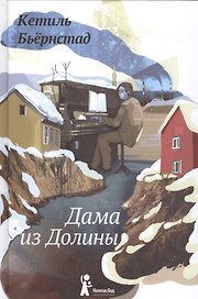Дама из Долины