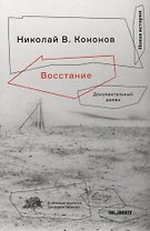 Восстание:Документальный роман