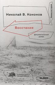 Восстание:Документальный роман