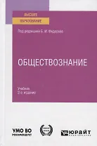 Обществознание. Учебник для вузов