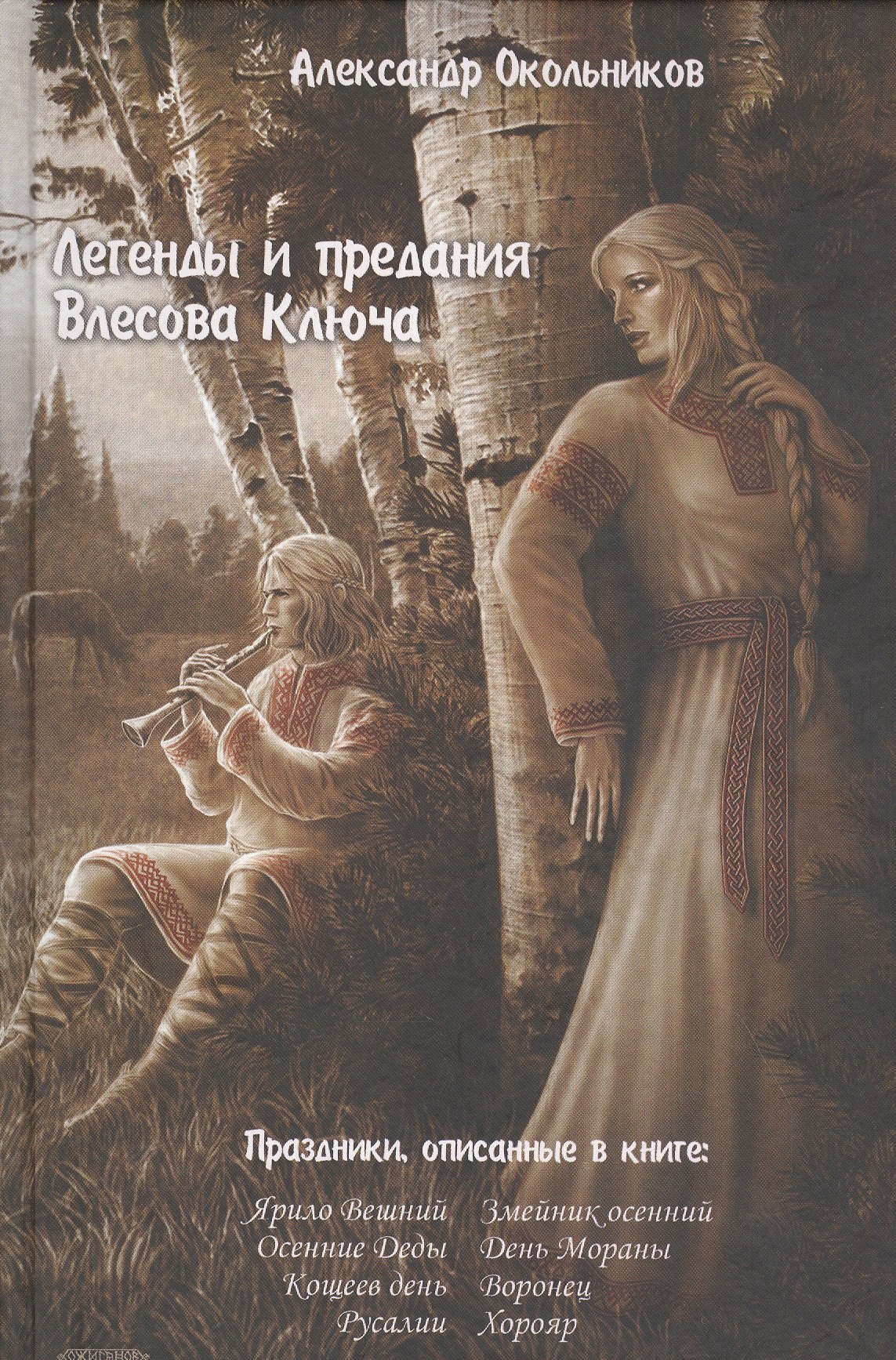 

Легенды и предания Влесова ключа
