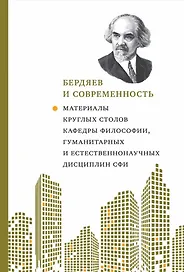 Бердяев и современность: Материалы круглых столов кафедры философии, гумманитар. и естественнонауч. дисциплин СФИ 2018-2019 гг.