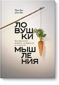 Ловушки мышления. Как принимать решения, о которых вы не пожалеете