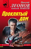 Проклятый дом