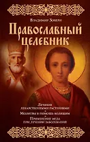 Православный целебник