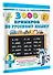 3000 примеров по русскому языку. 3 класс - 2