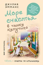 Море счастья в чашке капучино. Итальянское руководство по безграничной радости и удовольствию от жизни