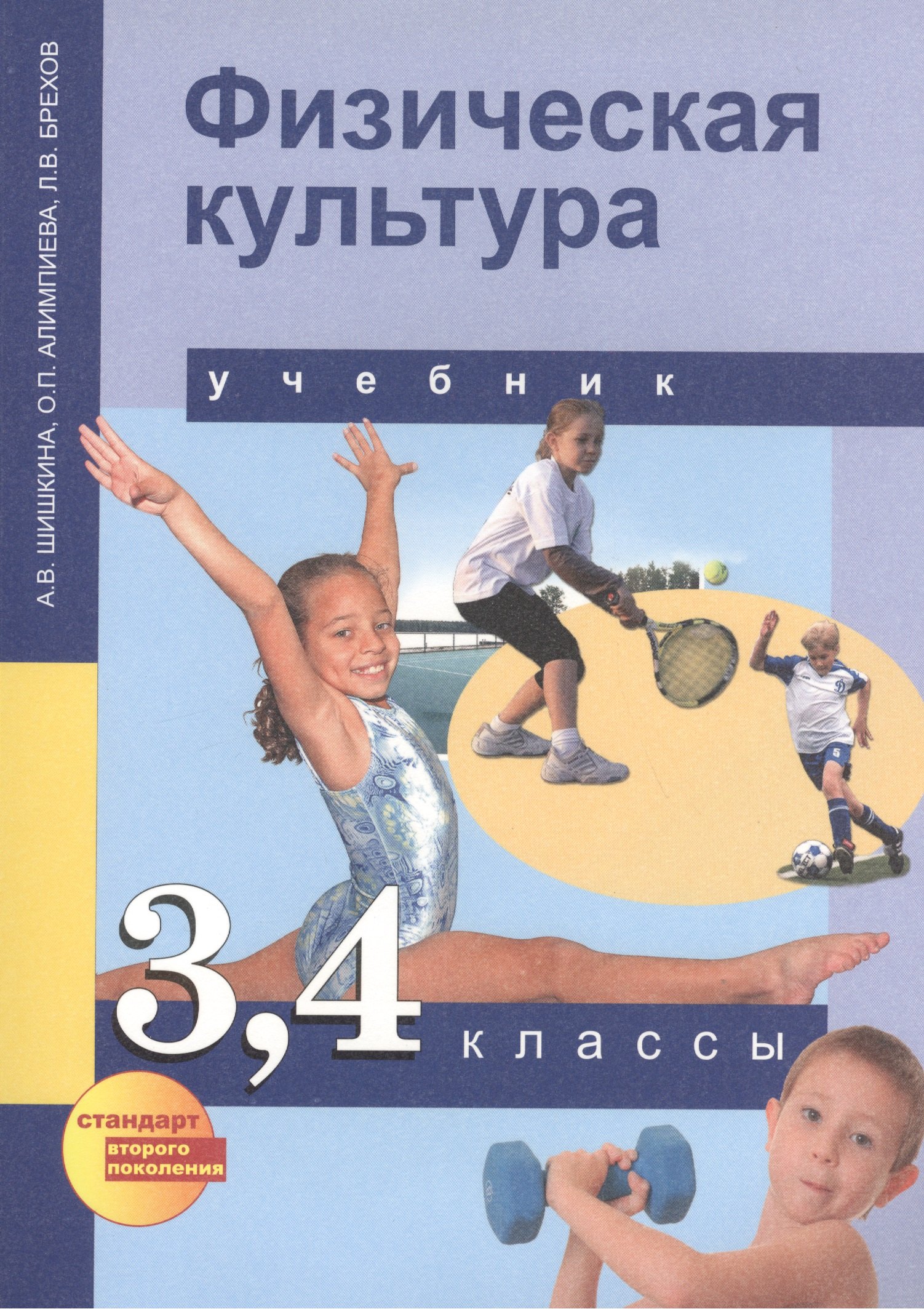 

Физическая культура. 3-4 классы. Учебник
