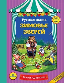 Зимовье зверей