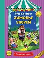Зимовье зверей