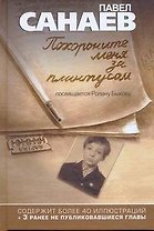 Похороните меня за плинтусом