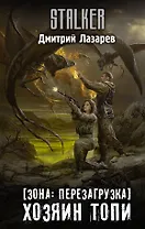 [Зона: перезагрузка] Хозяин Топи