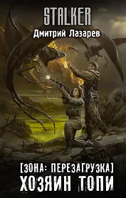 [Зона: перезагрузка] Хозяин Топи