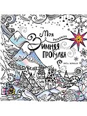 Моя зимняя прогулка: Раскраска - 0