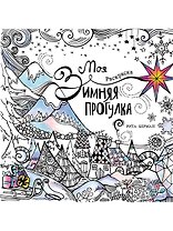 Моя зимняя прогулка: Раскраска