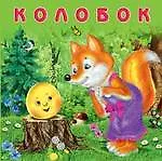 Колобок (0+)