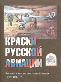 Комплект открыток "Краски русской авиации". Эмблемы и знаки отечественной авиации 1914-1917 гг. Комплект II