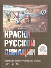Комплект открыток "Краски русской авиации". Эмблемы и знаки отечественной авиации 1914-1917 гг. Комплект II