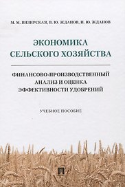 Экономика сельского хозяйства. Финансово-производственный анализ и оценка эффективности удобрений