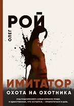 Охота на охотника