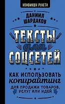 Тексты для соцсетей. Как использовать копирайтинг для продажи товаров, услуг или идей