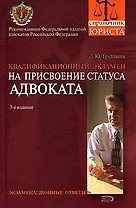 Квалификационный экзамен на присвоение статуса адвоката. Экзаменационные ответы: Учебное пособие