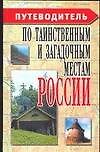 Путеводитель по таинственным и загадочным местам России - 0