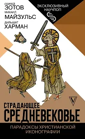 Страдающее Средневековье. Парадоксы христианской иконографии
