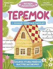 Теремок