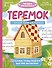 Теремок - 0
