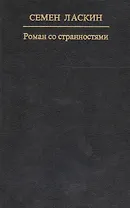 Роман со странностями