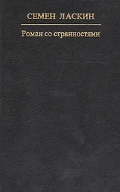 Роман со странностями
