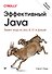 Эффективный Java. Тюнинг кода на Java 8, 11 и дальше. 2-е межд. издание - 0