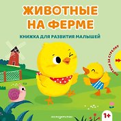 Животные на ферме