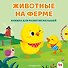 Животные на ферме - 0