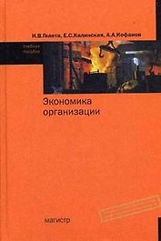 Экономика организации (предприятия): Уч. пос. / И.В. Гелета, Е.С. - М.: Магистр, 2007. - 303 с.