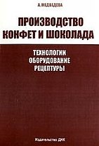 ДНК Медведева Производство конфет и шоколада. Технологии, оборудование, рецептуры