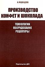 ДНК Медведева Производство конфет и шоколада. Технологии, оборудование, рецептуры