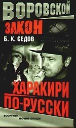 Ответный удар. Харакири по-русски