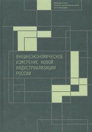 Внешнеэкономическое измерение новой индустриализации России