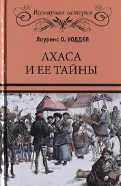 Лхаса и ее тайны