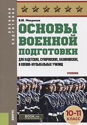 Основы военной подготовки (для суворовских, нахимовских и кадетских училищ): 10-11 класс. Учебник