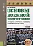 Основы военной подготовки (для суворовских, нахимовских и кадетских училищ): 10-11 класс. Учебник - 0