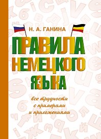 Правила немецкого языка: все трудности с примерами и приложениями