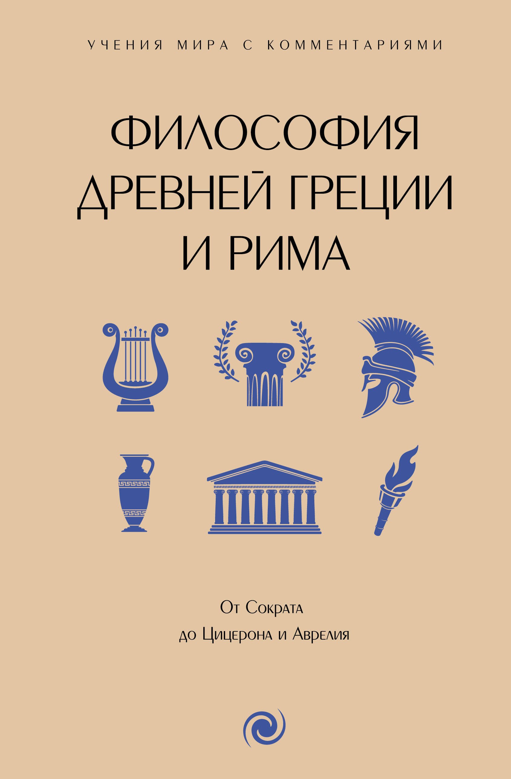 

Философия Древней Греции и Рима. От Сократа до Цицерона и Аврелия