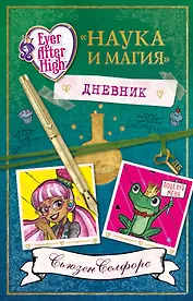 Школа "Долго и Счастливо". Дневник "Наука и магия"