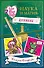 Школа "Долго и Счастливо". Дневник "Наука и магия" - 0
