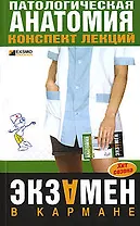 Патологическая анатомия.Конспект лекций