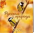 Календарь 2027г 300*300 "Русская природа" настенный, на скрепке - 1