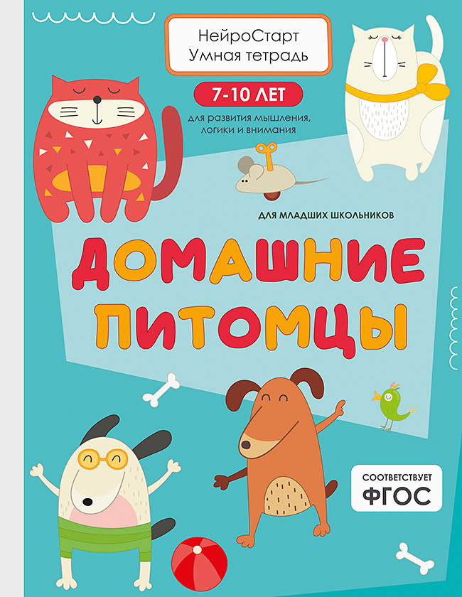 Обложка книги «Домашние питомцы. Умная тетрадь для развития мышления, логики и внимания»